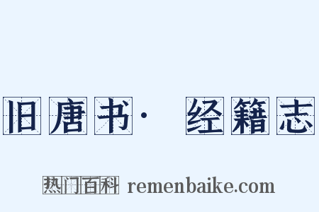 旧唐书·经籍志是什么意思的图片